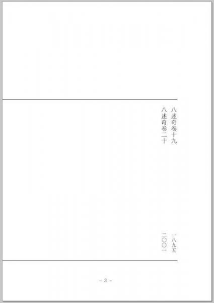 清末民初文献丛刊·八述奇