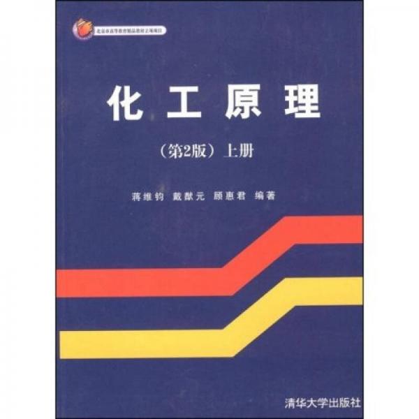 北京市高等教育精品教材立项项目：化工原理（上）（第2版）
