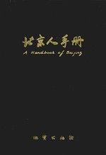 北京人手冊.2007年