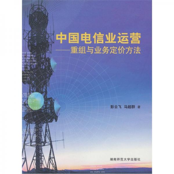 中國(guó)電信業(yè)運(yùn)營(yíng)：重組與業(yè)務(wù)定價(jià)方法