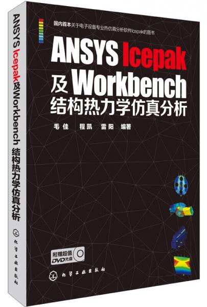 ANSYS Icepak及Workbench结构热力学仿真分析