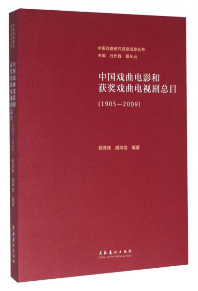 中国戏曲电影和获奖戏曲电视剧总目（1905-2009）