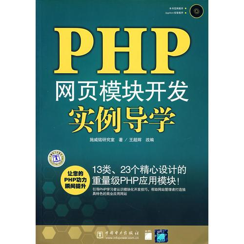 PHP网页模块开发实例导学