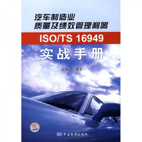 ISO/TS 16949实战手册：汽车制造业质量及绩效管理利器