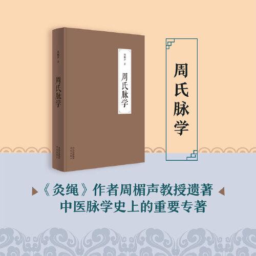 周氏脈學(xué)（《灸繩》作者周楣聲教授遺著，中醫(yī)脈學(xué)史上的重要專著；書(shū)中開(kāi)創(chuàng)性的見(jiàn)解，具有極大臨床參考與應(yīng)用價(jià)值。）