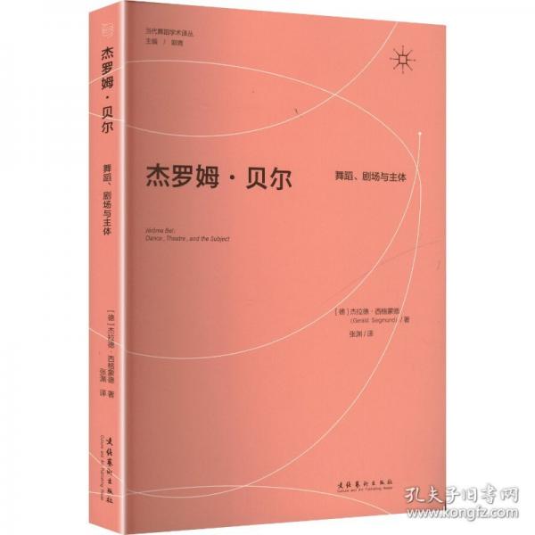 杰羅姆·貝爾：舞蹈、劇場(chǎng)和主體