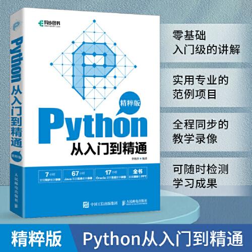 Python從入門(mén)到精通（精粹版）