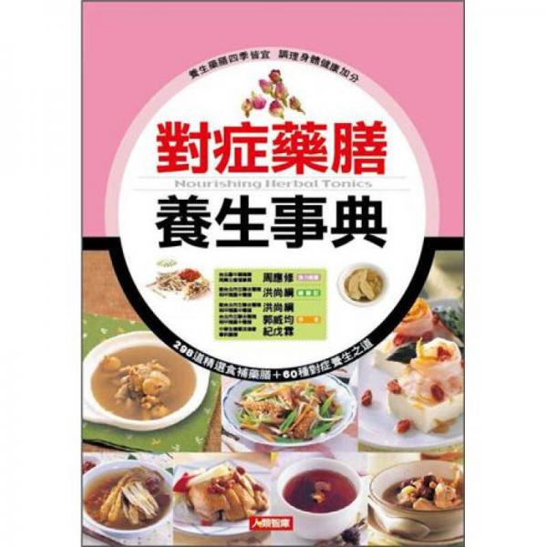 对症药膳养生事典