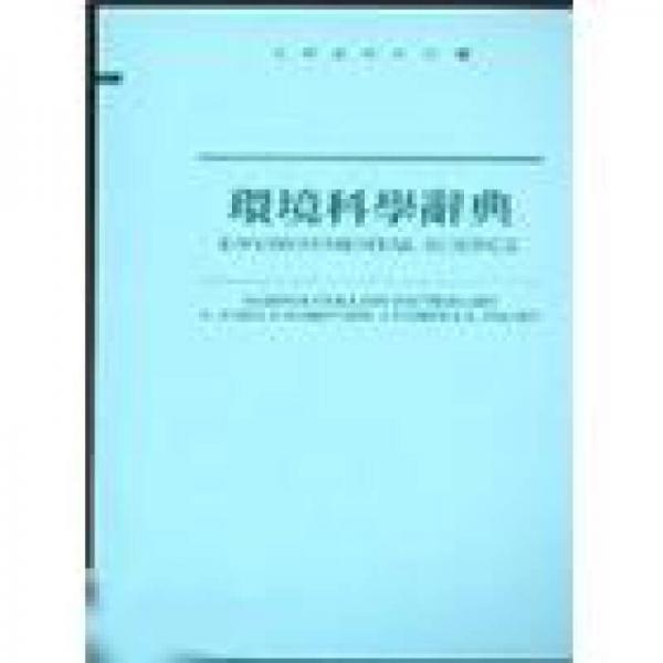 環(huán)境科學(xué)辭典（新版）