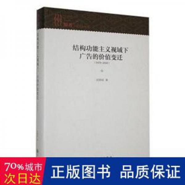 全新正版圖書 能主義視域下廣告的價值變遷：(1979—)武曉麗九州出版社9787522518770