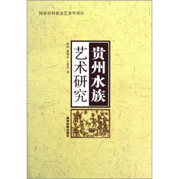 貴州水族藝術(shù)研究