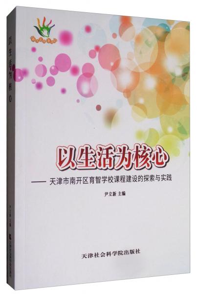 以生活为核心：天津市南开区育智学校课程建设的探索与实践