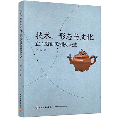 技術(shù)、形態(tài)與文化：宜興紫砂歐洲交流史
