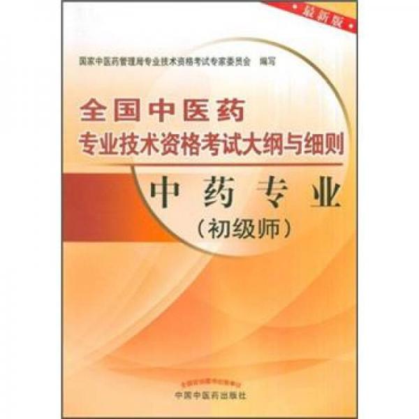 全国中医药专业技术资格考试大纲与细则：中药专业（初级师）（最新版）