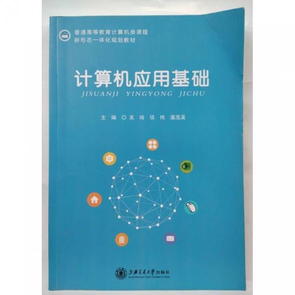 計(jì)算機(jī)應(yīng)用基礎(chǔ)項(xiàng)目化教程 吳琦 項(xiàng)偉 柴芳主編 上海交通大學(xué)出版社 9787313200402