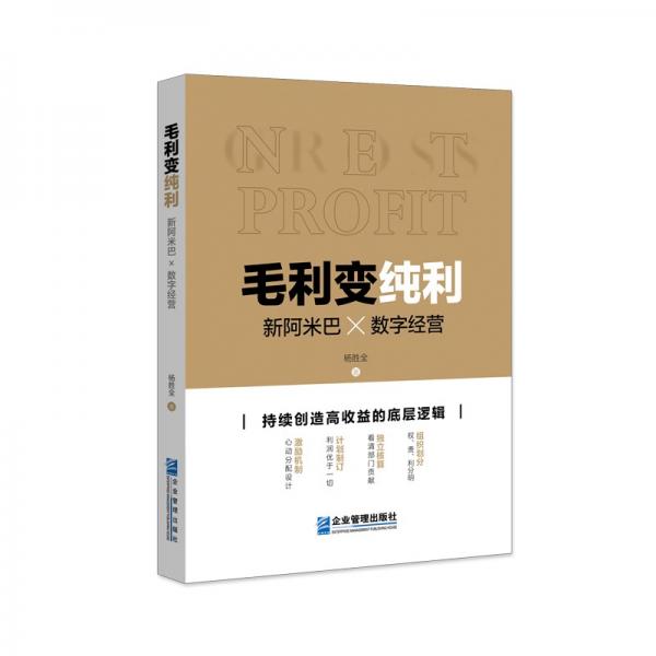 毛利变纯利：新阿米巴×数字经营