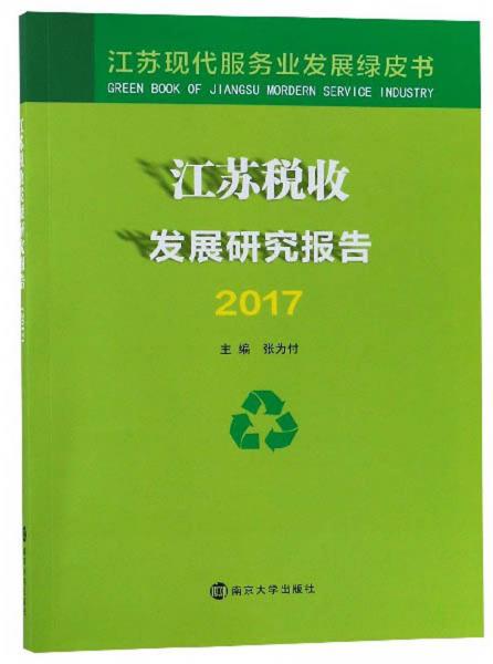 江苏税收发展研究报告（2017）/江苏现代服务业发展绿皮书