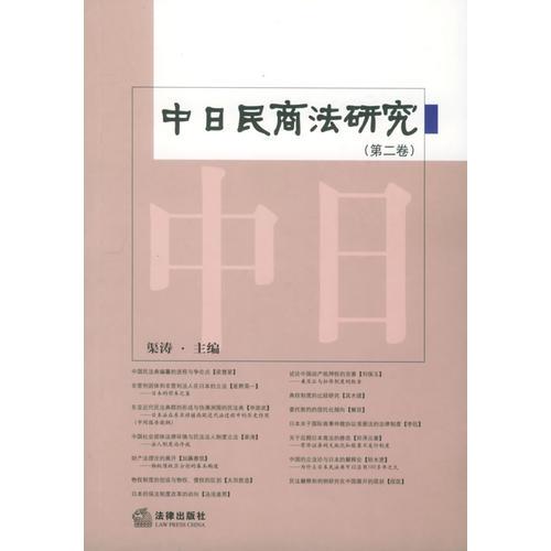 中日民商法研究（第二卷）