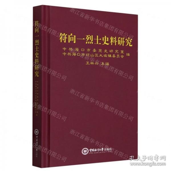 符向一烈士史料研究(精)