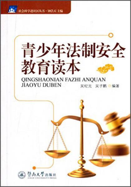 社会科学进社区丛书：青少年法制安全教育读本