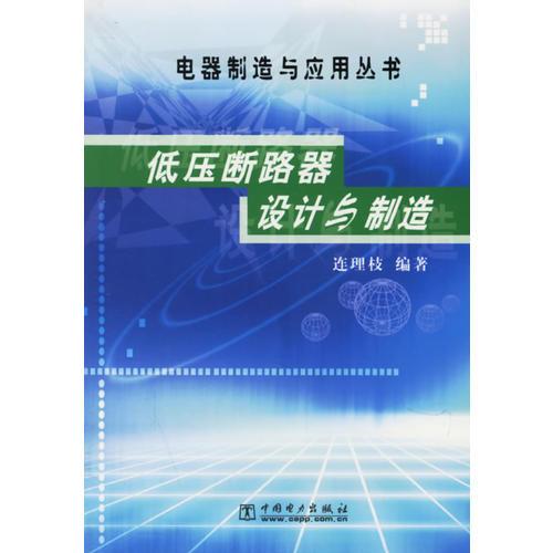 低压断路器设计与制造/电器制造与应用丛书