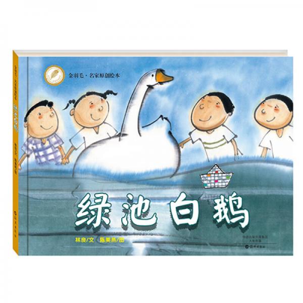 金羽毛·名家原創(chuàng)繪本 綠池白鵝