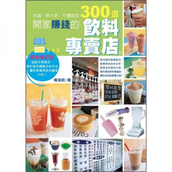 開(kāi)家賺錢的飲料專賣店 (3版)