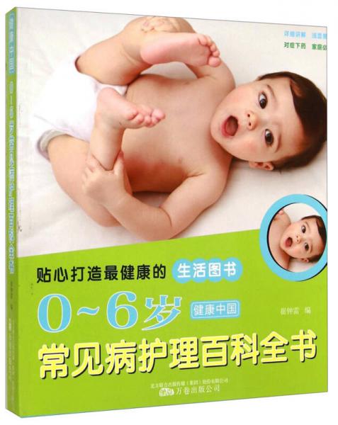 健康中国：0～6岁常见病护理百科全书