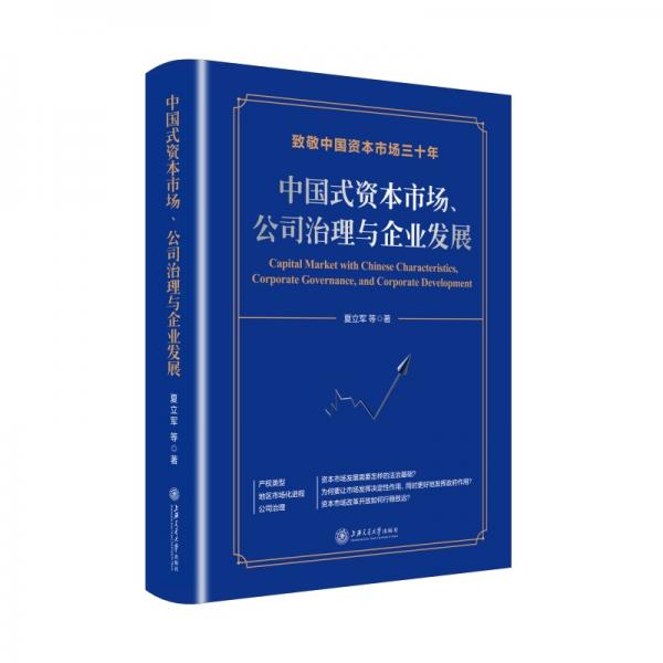 中国式资本市场、公司治理与企业发展