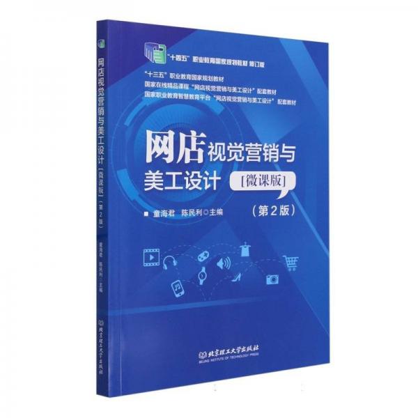 網(wǎng)店視覺營銷與美工設(shè)計：微課版