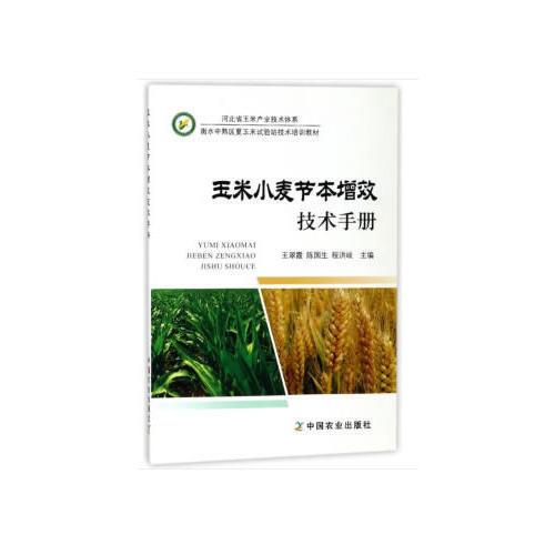 玉米小麦节本增效技术手册