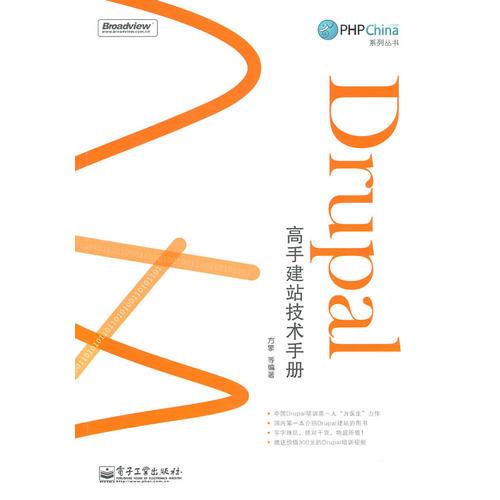 Drupal高手建站技术手册