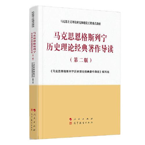 马克思恩格斯列宁历史理论经典著作导读（第二版）—马克思主义理论研究和建设工程重点教材