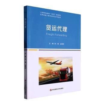 全新正版圖書 貨運代理孫曉華東師范大學(xué)出版社9787576031683