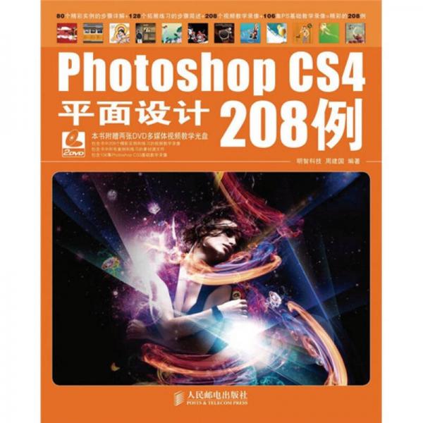 Photoshop CS4平面设计208例