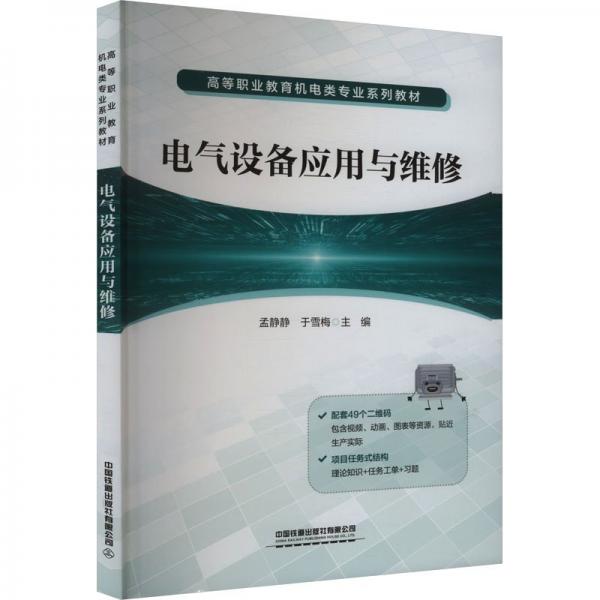 電氣設(shè)備應(yīng)用與維修(高等職業(yè)教育機電類專業(yè)系列教材)