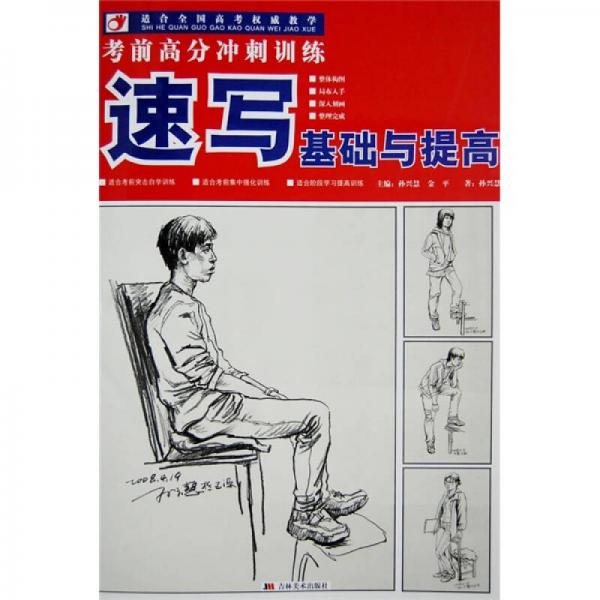 速寫基礎(chǔ)與提高（適合全國(guó)高考權(quán)威教學(xué)）
