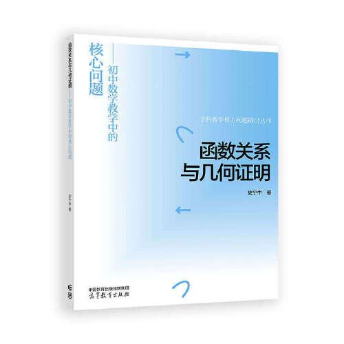 函数关系与几何证明——初中数学教学中的核心问题