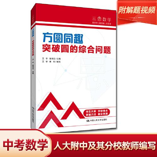 三思中考數(shù)學(xué)  方圓同趣：突破圓的綜合問題（人大附中及其分校教師編寫） 初中七年級(jí)八年級(jí)九年級(jí)中考數(shù)學(xué)復(fù)習(xí)資料提分寶典