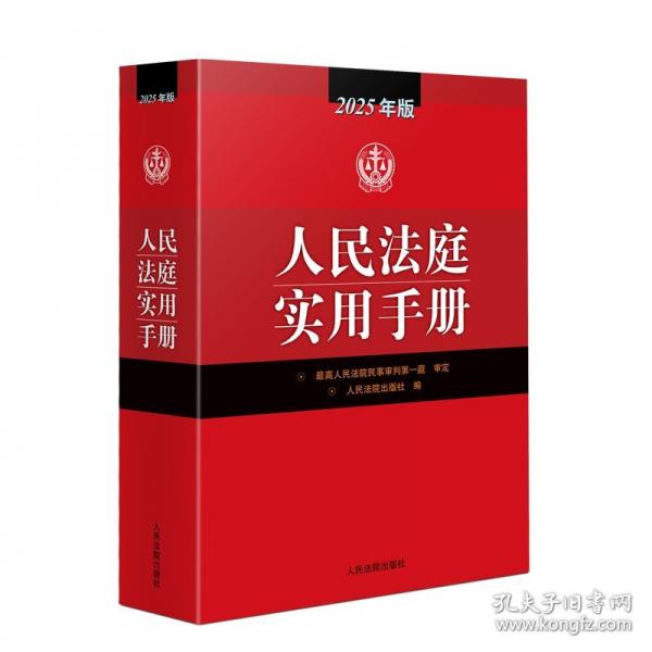 人民法庭實(shí)用手冊(cè)