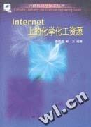 Internet上的化学化工资源