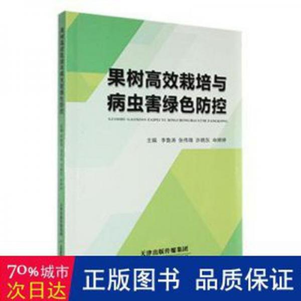 全新正版圖書 果樹栽培與病蟲害綠色防控李魯濤天津科學(xué)技術(shù)出版社9787574213630