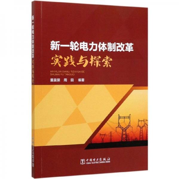新一輪電力體制改革實踐與探索