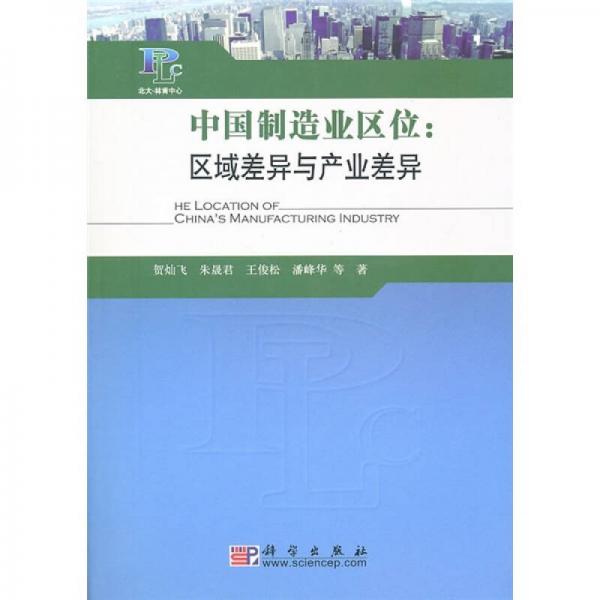 中國(guó)制造業(yè)區(qū)位：區(qū)域差異與產(chǎn)業(yè)差異