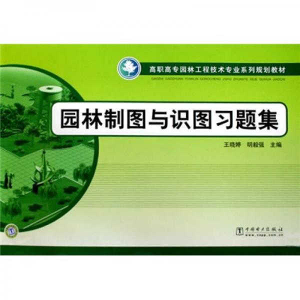 高職高專園林工程技術(shù)專業(yè)系列規(guī)劃教材：園林制圖與識圖習(xí)題集