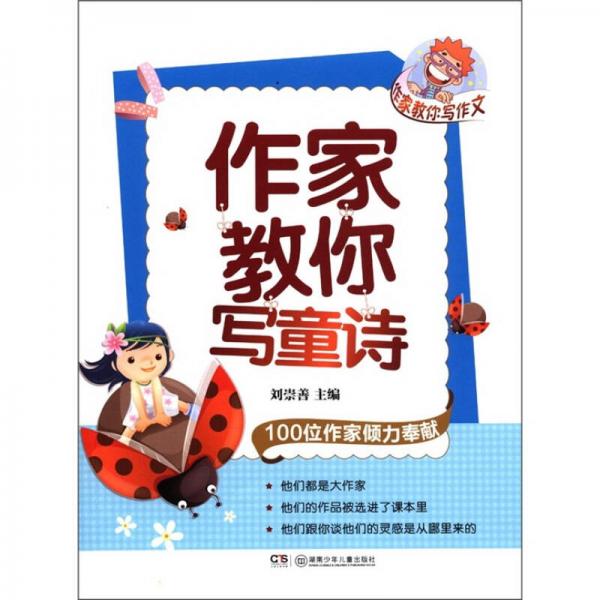 作家教你寫作文：作家教你寫童詩