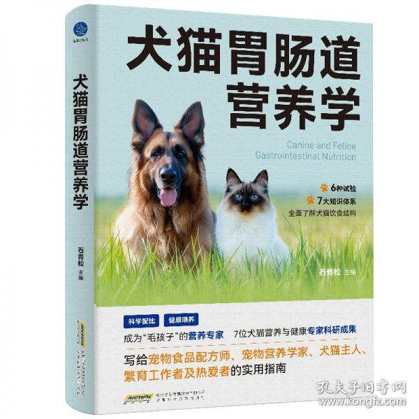 犬貓胃腸道營養(yǎng)學(xué)