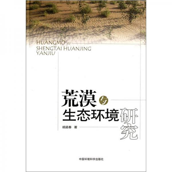 荒漠與生態(tài)環(huán)境研究