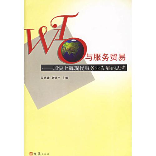 WTO與服務(wù)貿(mào)易——加快上?，F(xiàn)代服務(wù)業(yè)發(fā)展的思考