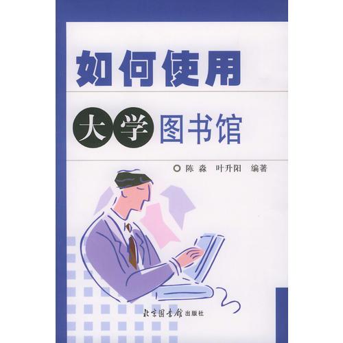 如何使用大學(xué)圖書(shū)館